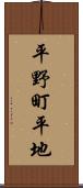 平野町平地 Scroll
