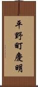 平野町慶明 Scroll