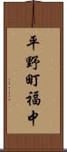 平野町福中 Scroll