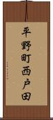 平野町西戸田 Scroll