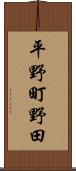 平野町野田 Scroll