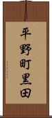 平野町黒田 Scroll