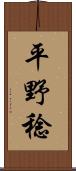 平野稔 Scroll