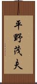 平野茂夫 Scroll