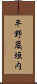 平野蔵垣内 Scroll