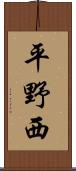 平野西 Scroll