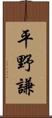 平野謙 Scroll