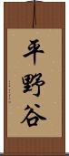 平野谷 Scroll