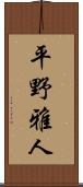 平野雅人 Scroll