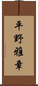 平野雅章 Scroll