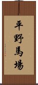 平野馬場 Scroll