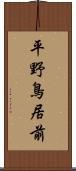 平野鳥居前 Scroll