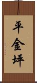 平金坪 Scroll