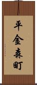 平金森町 Scroll