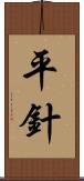 平針 Scroll