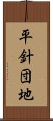 平針団地 Scroll