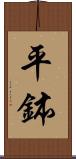 平鉢 Scroll