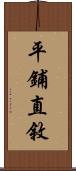 平鋪直敘 Scroll