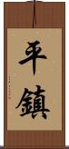 平鎮 Scroll