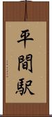 平間駅 Scroll
