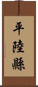 平陸縣 Scroll
