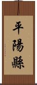 平陽縣 Scroll