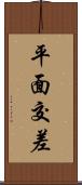 平面交差 Scroll