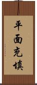 平面充填 Scroll