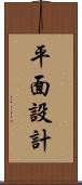 平面設計 Scroll