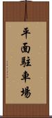 平面駐車場 Scroll