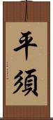 平須 Scroll