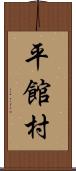 平館村 Scroll