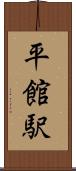 平館駅 Scroll