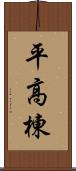 平高棟 Scroll