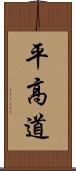 平高道 Scroll