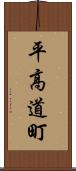 平高道町 Scroll