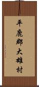 平鹿郡大雄村 Scroll