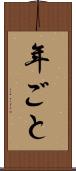 年ごと Scroll