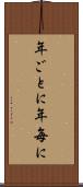 年ごとに Scroll