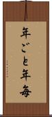 年ごと Scroll