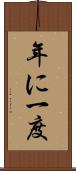 年に一度 Scroll
