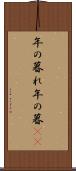 年の暮れ Scroll