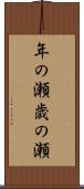 年の瀬 Scroll