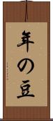 年の豆 Scroll