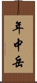 年中岳 Scroll