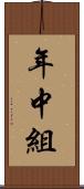年中組 Scroll
