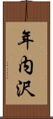 年内沢 Scroll
