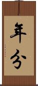 年分 Scroll