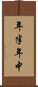 年半 Scroll