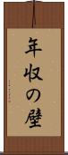 年収の壁 Scroll